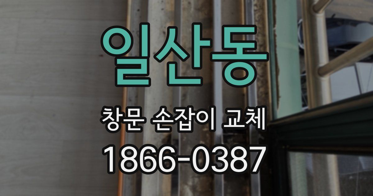 일산동 창문 손잡이 교체