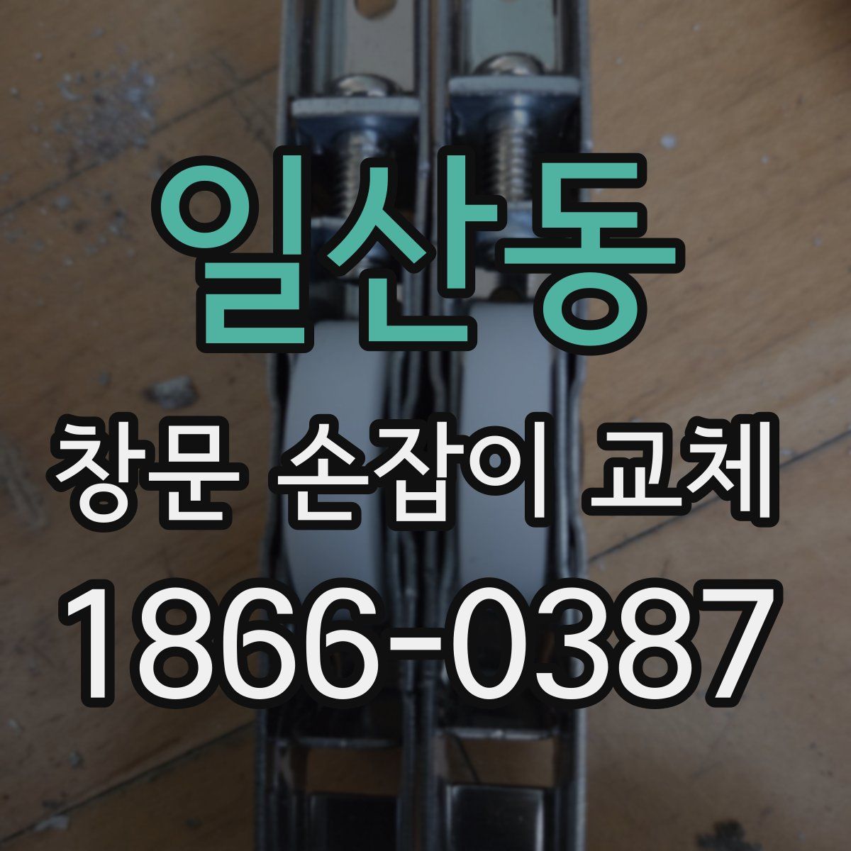 일산동 창문 손잡이 교체