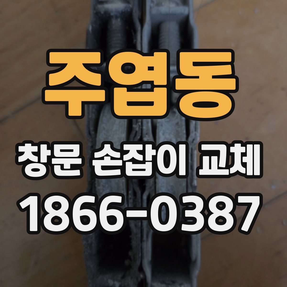 주엽동 창문 손잡이 교체