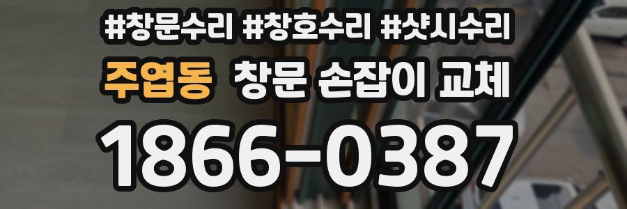 주엽동 창문 손잡이 교체