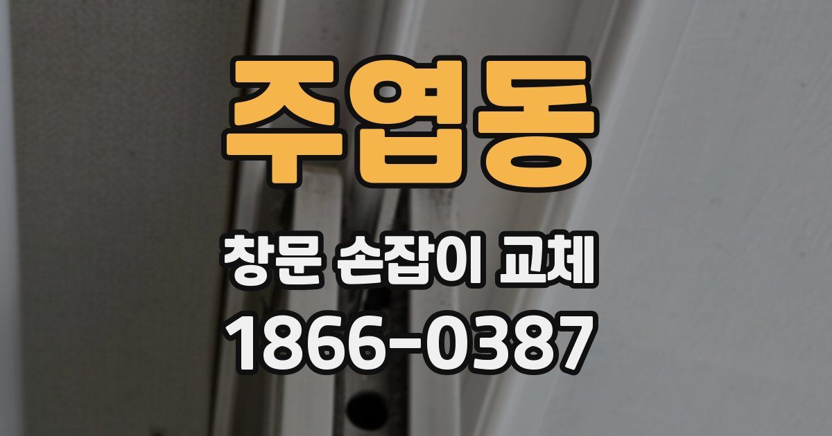주엽동 창문 손잡이 교체