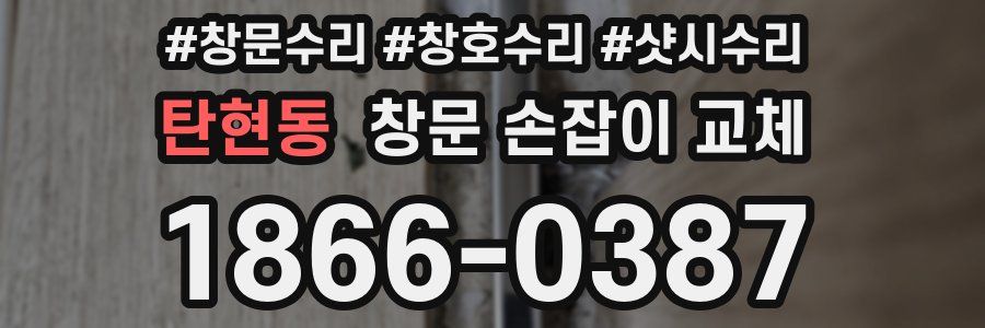 탄현동 창문 손잡이 교체