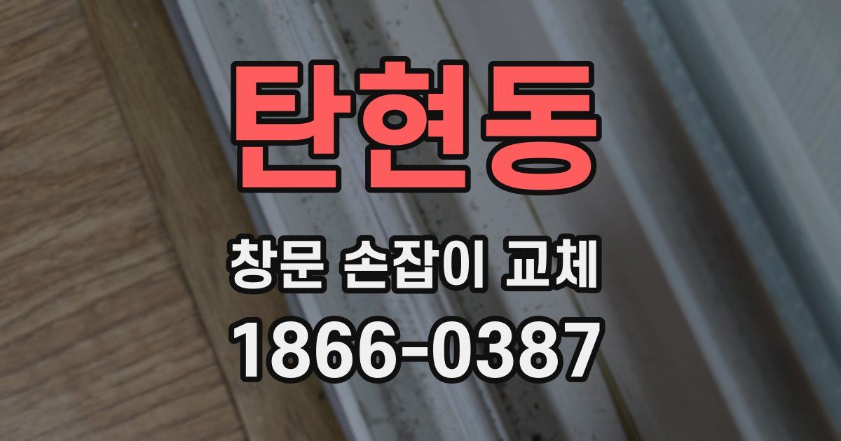 탄현동 창문 손잡이 교체