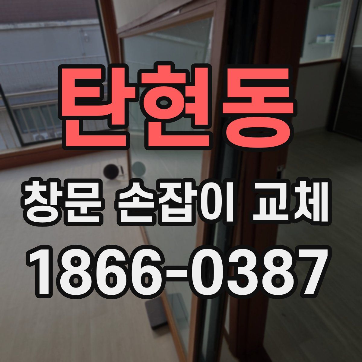 탄현동 창문 손잡이 교체