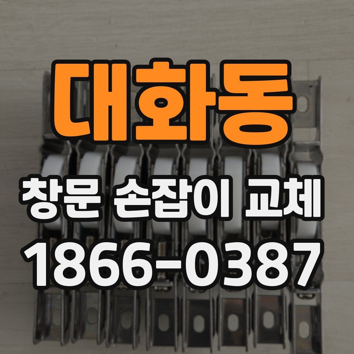 대화동 창문 손잡이 교체 전 비교해볼 설치 방식