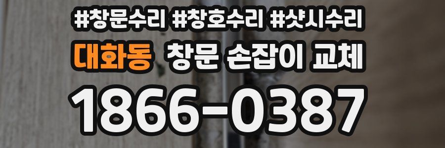 대화동 창문 손잡이 교체
