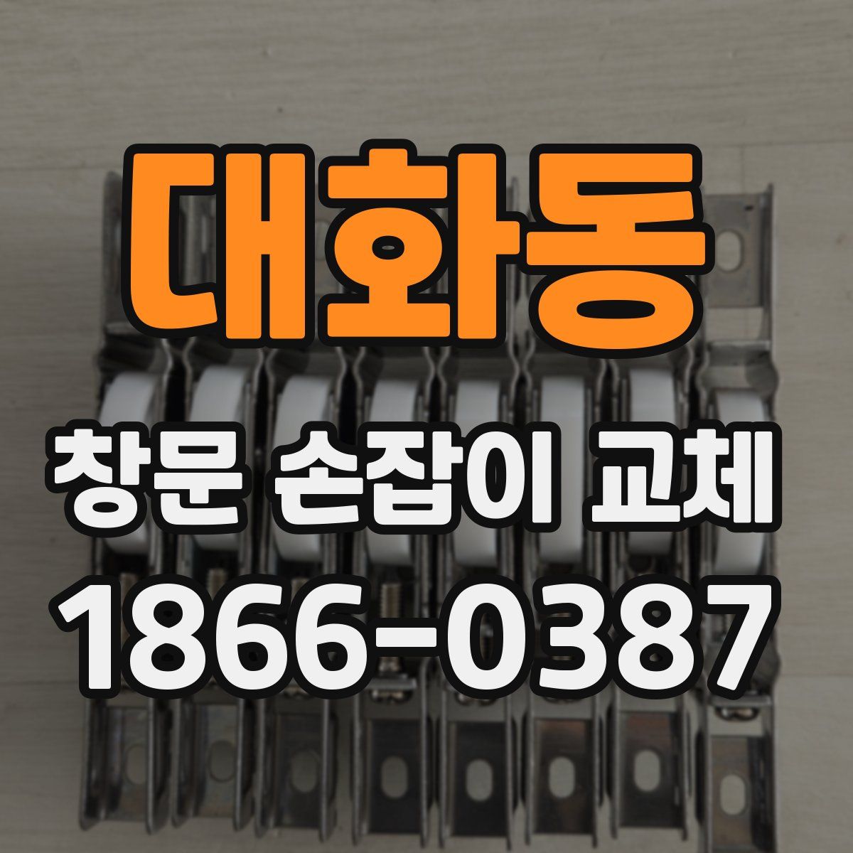 대화동 창문 손잡이 교체