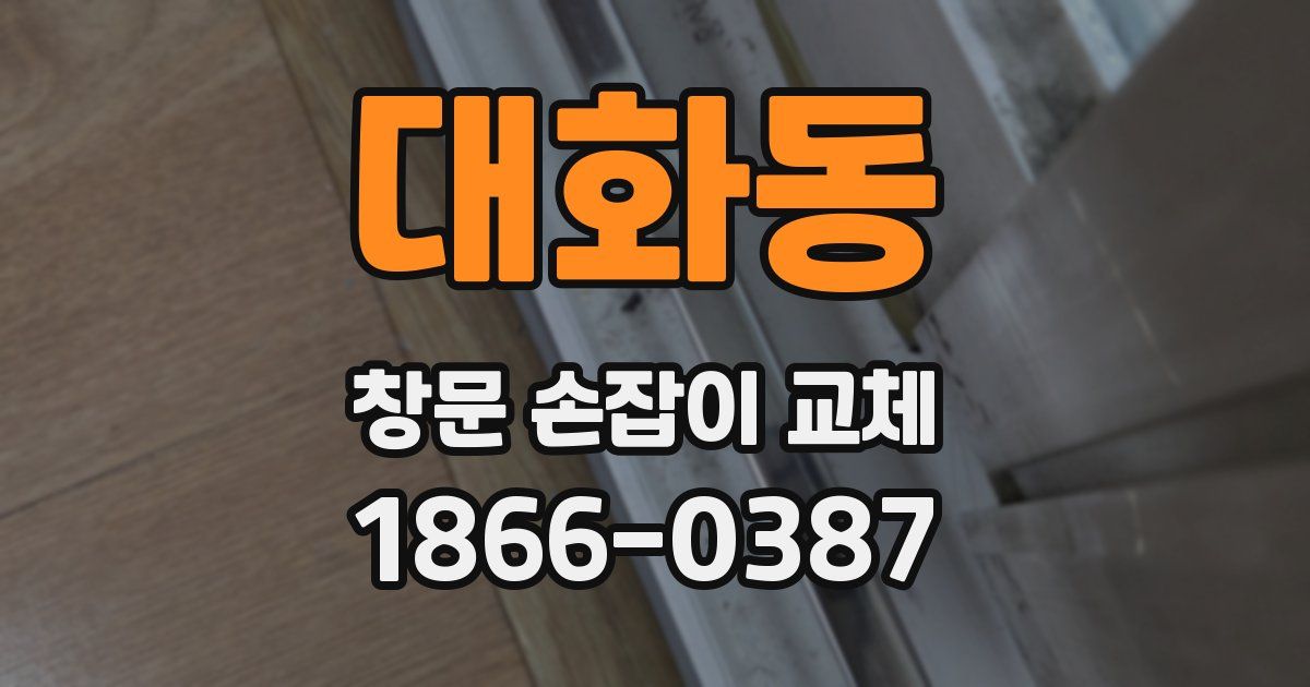 대화동 창문 손잡이 교체