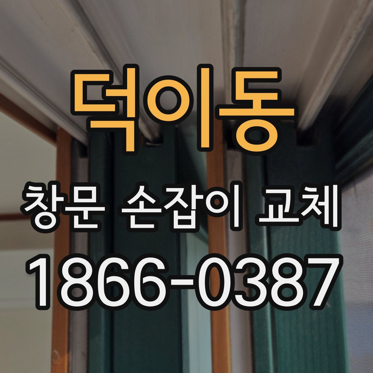 덕이동 창문 손잡이 교체