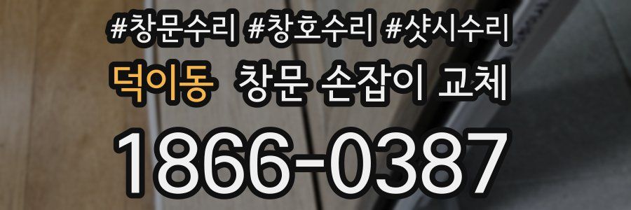 덕이동 창문 손잡이 교체