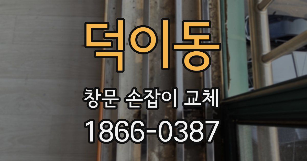 덕이동 창문 손잡이 교체