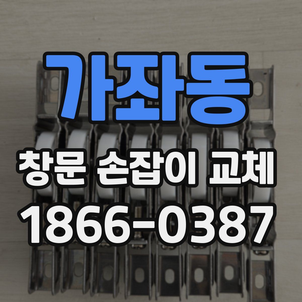 가좌동 창문 손잡이 교체