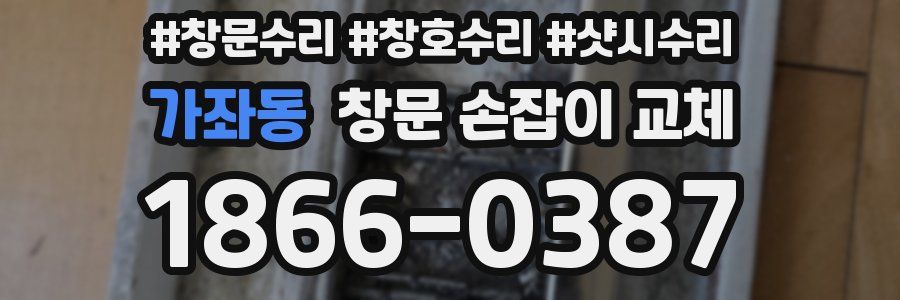 가좌동 창문 손잡이 교체