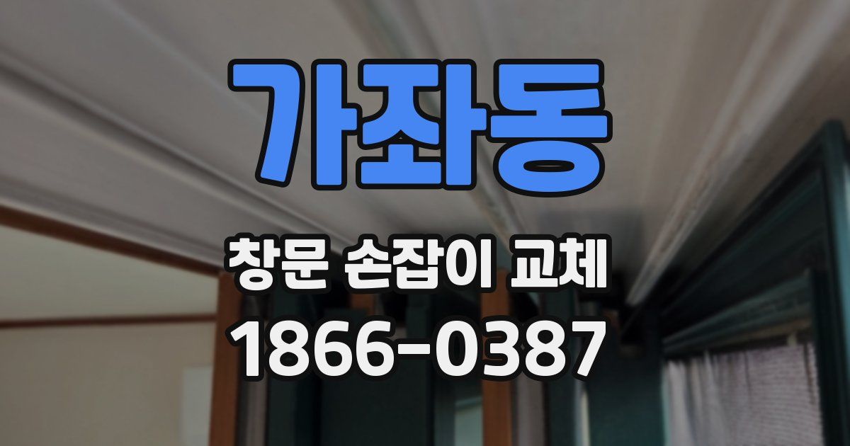 가좌동 창문 손잡이 교체