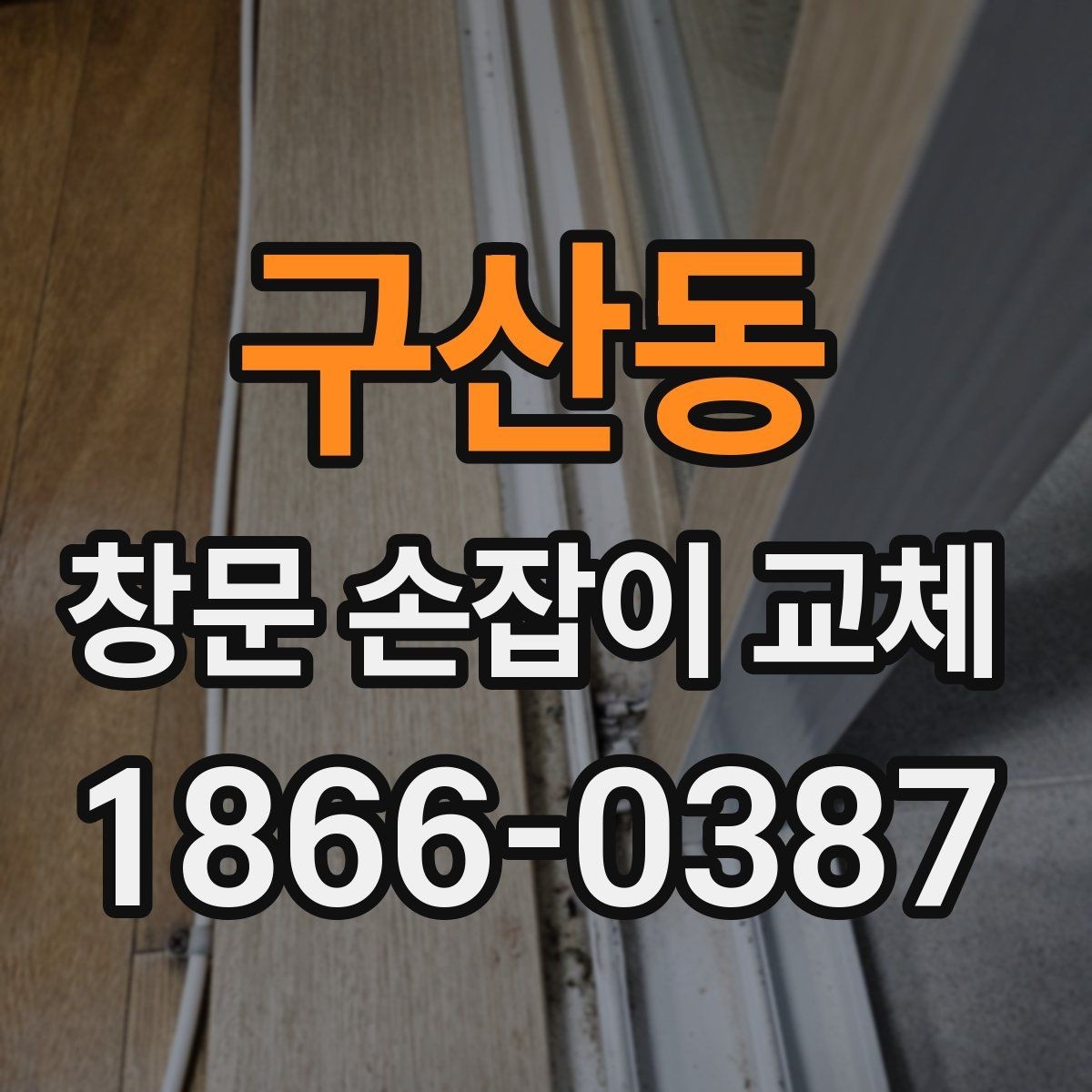 구산동 창문 손잡이 교체 시 부품 수급이 늦어질 때 대안