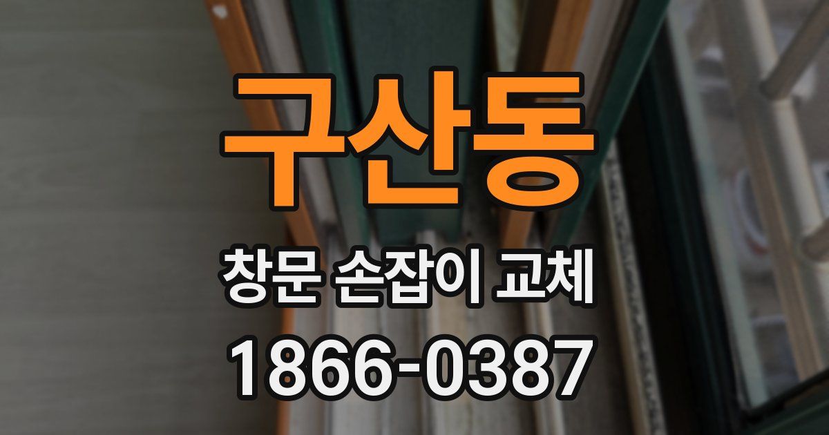 구산동 창문 손잡이 교체