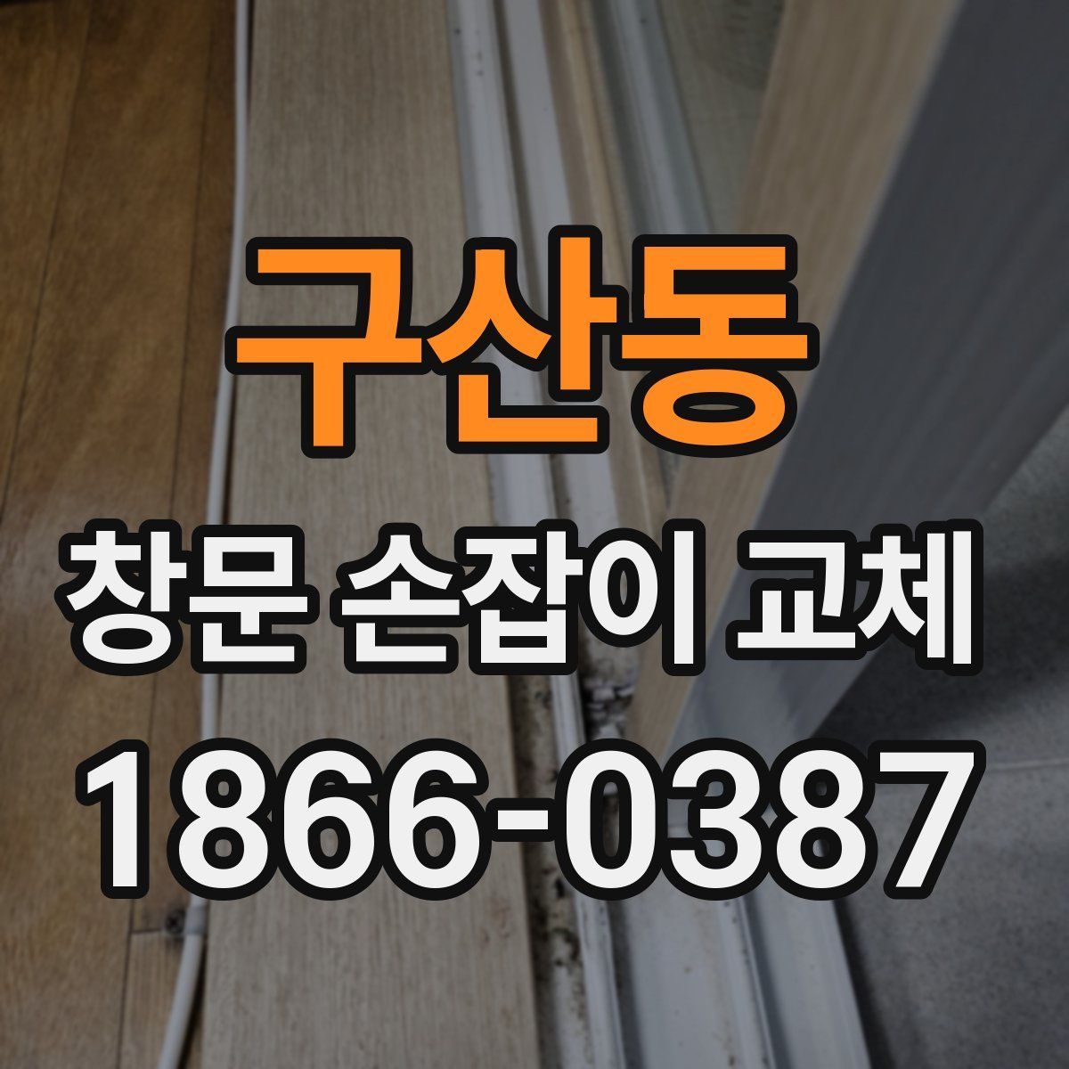 구산동 창문 손잡이 교체