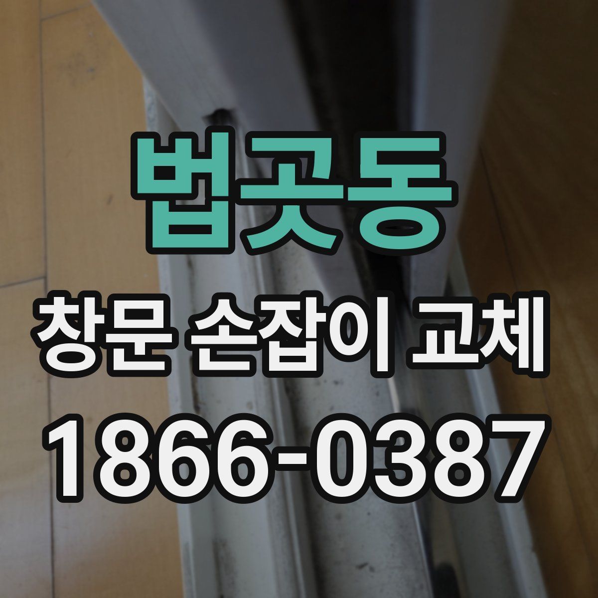 법곳동 창문 손잡이 교체