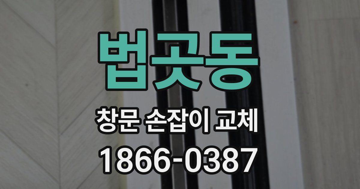 법곳동 창문 손잡이 교체