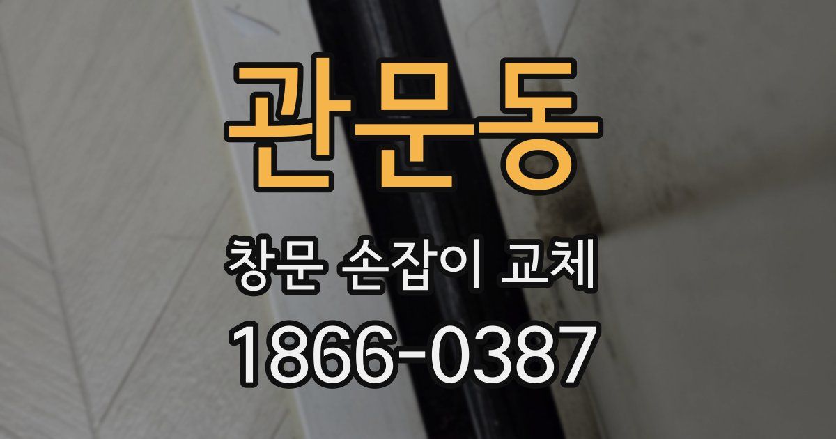 관문동 창문 손잡이 교체