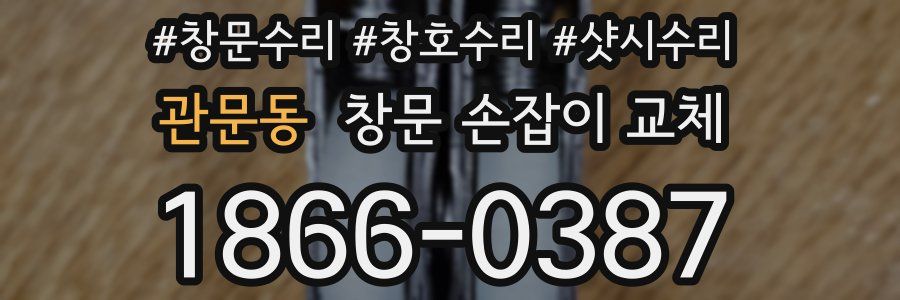 관문동 창문 손잡이 교체