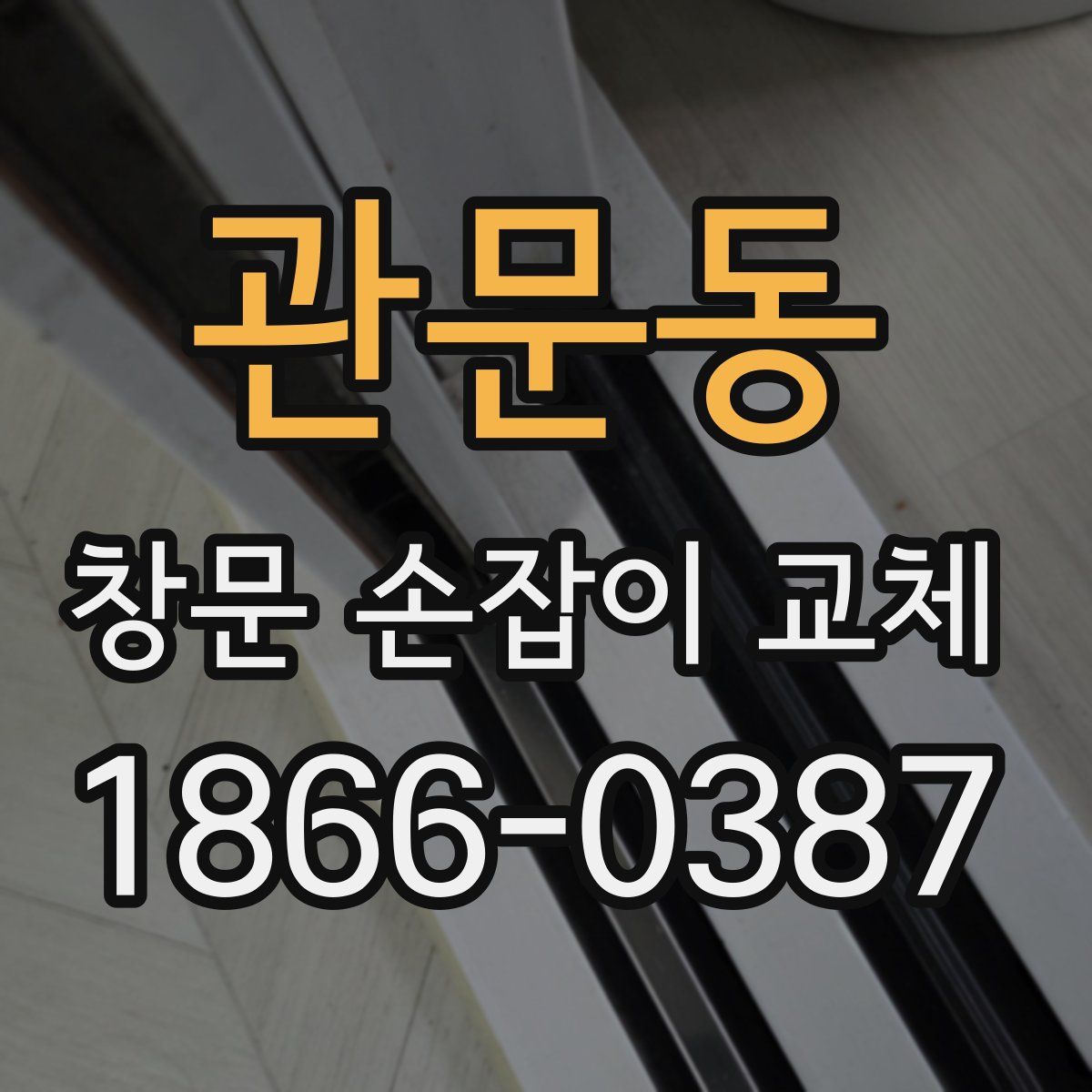 관문동 창문 손잡이 교체
