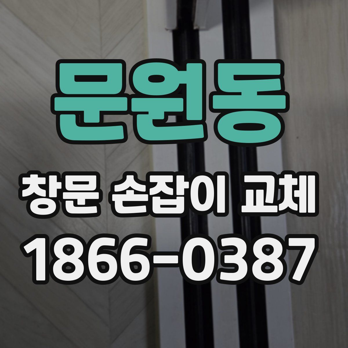 문원동 창문 손잡이 교체