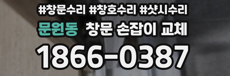 문원동 창문 손잡이 교체