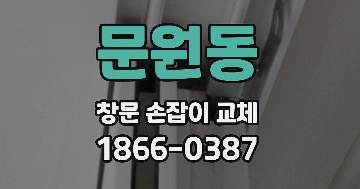 문원동 창문 손잡이 교체
