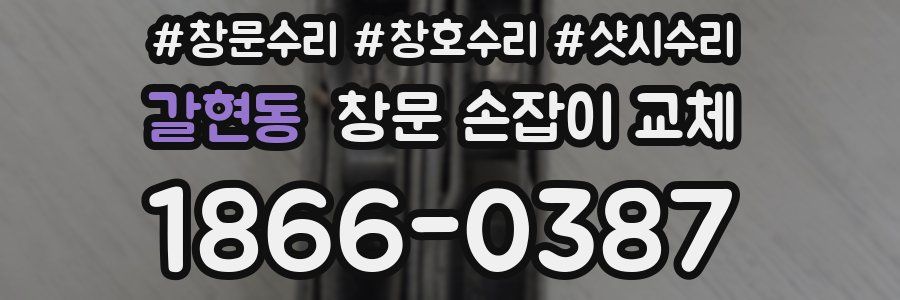 갈현동 창문 손잡이 교체