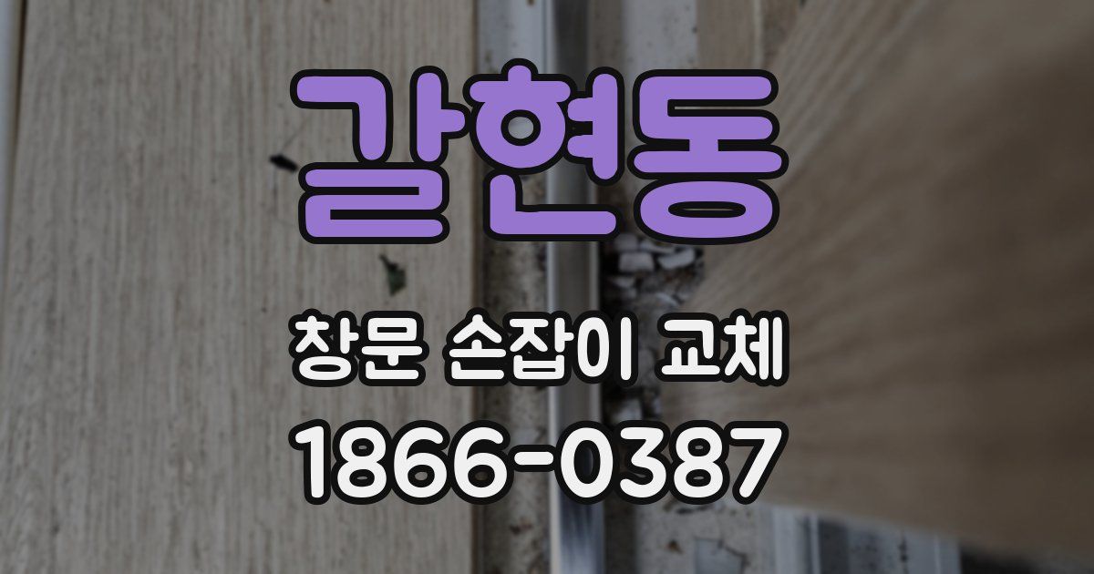 갈현동 창문 손잡이 교체