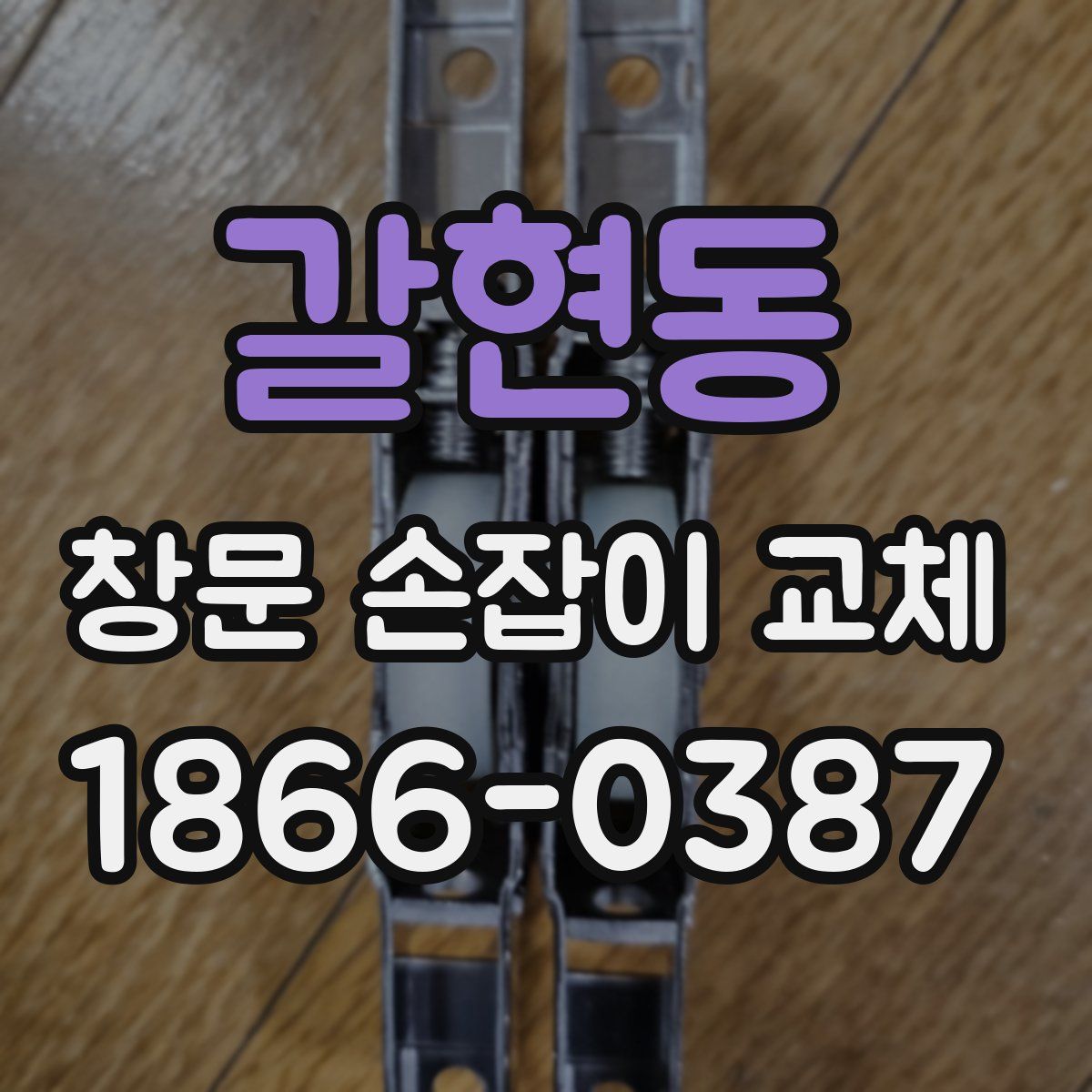 갈현동 창문 손잡이 교체