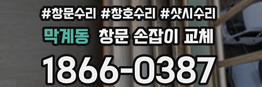 막계동 창문 손잡이 교체