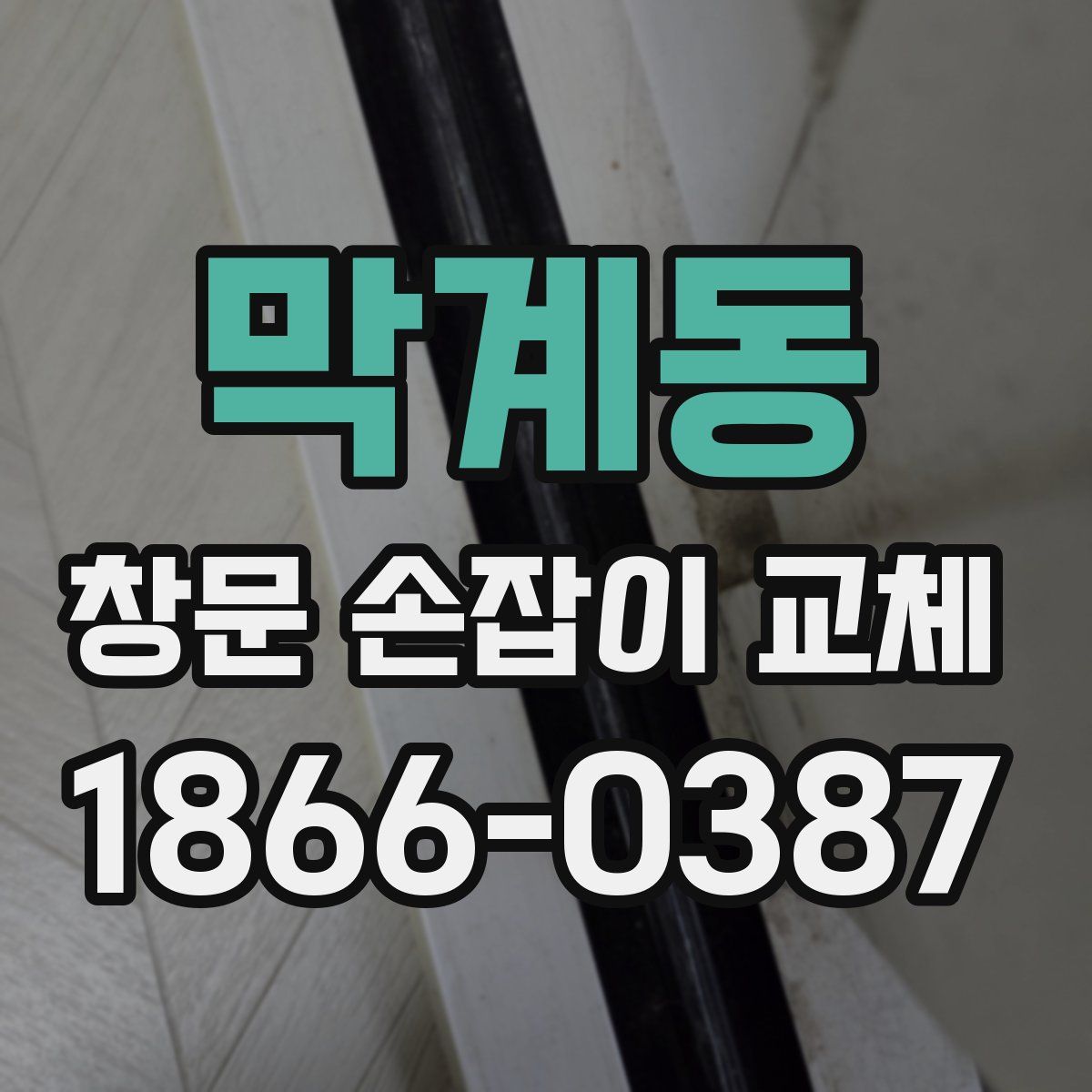 막계동 창문 손잡이 교체