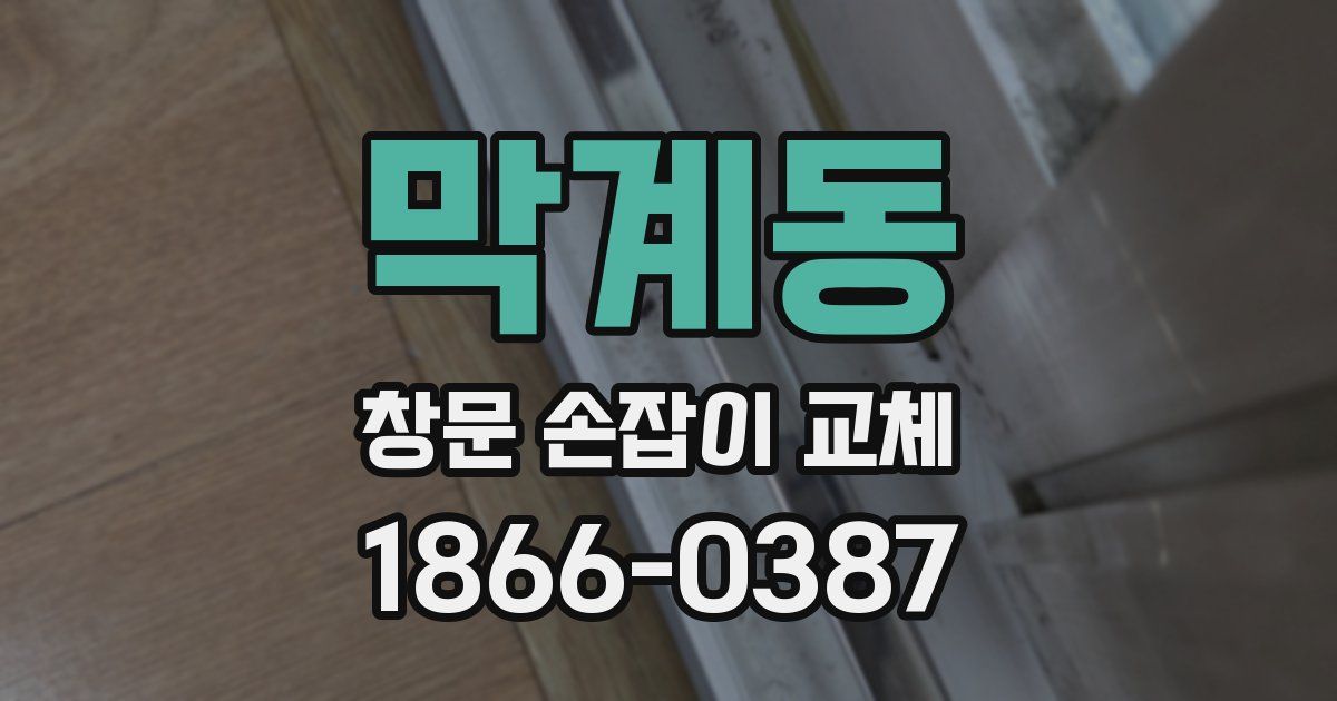 막계동 창문 손잡이 교체