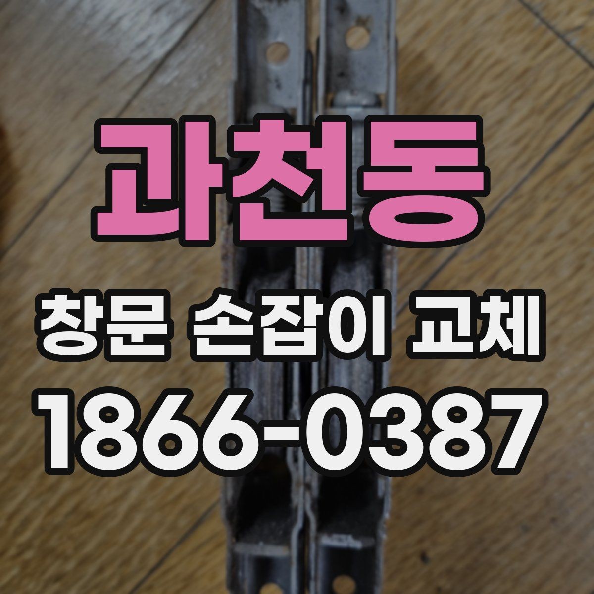 과천동 창문 손잡이 교체 시 방문 시공을 고려할 때