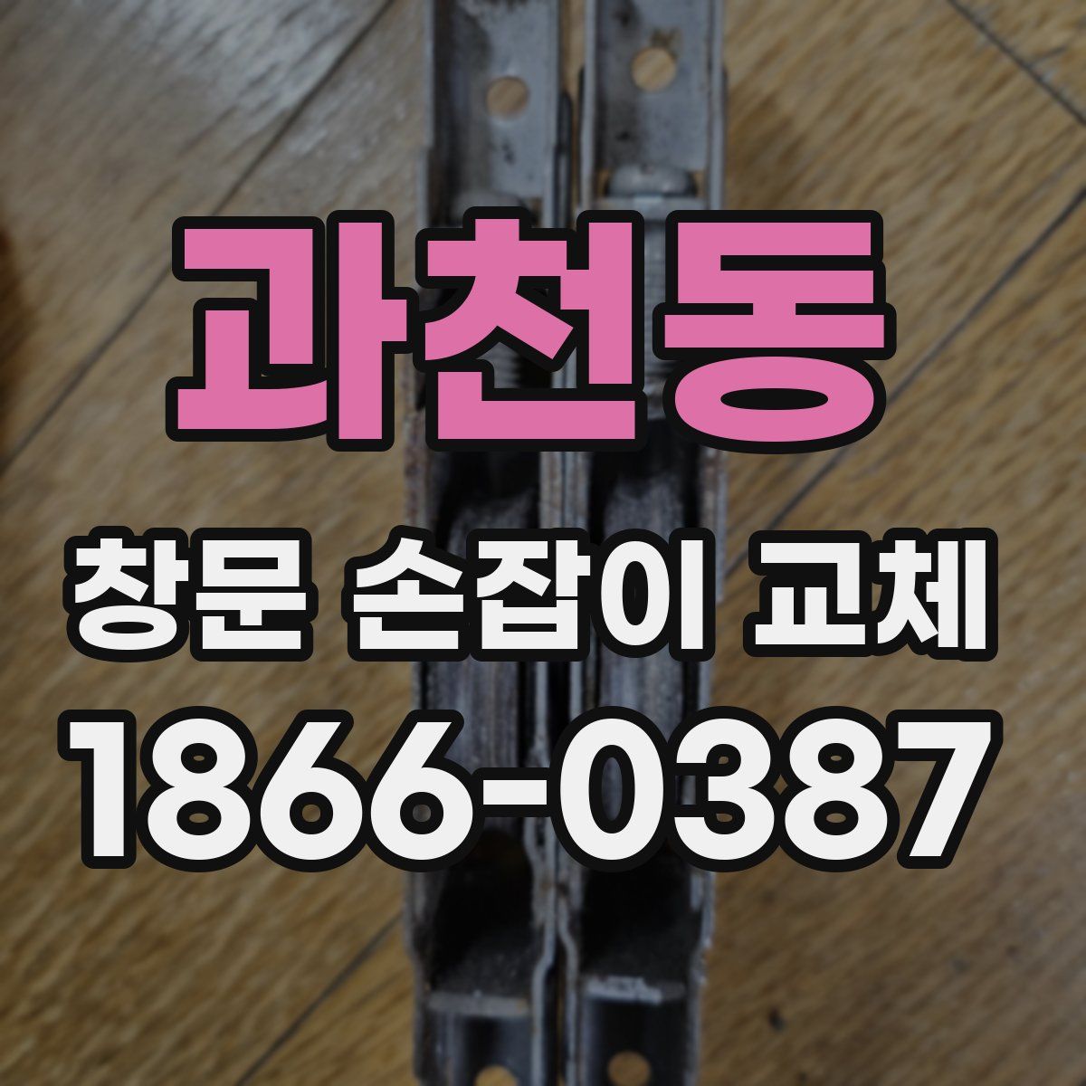 과천동 창문 손잡이 교체