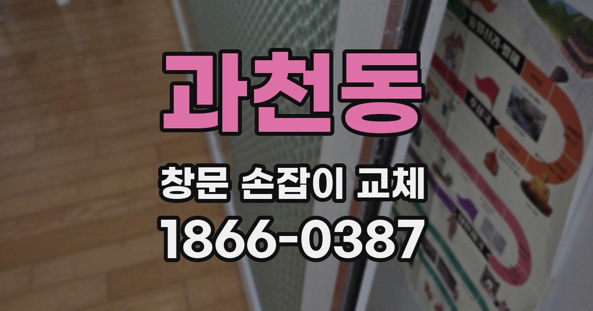과천동 창문 손잡이 교체