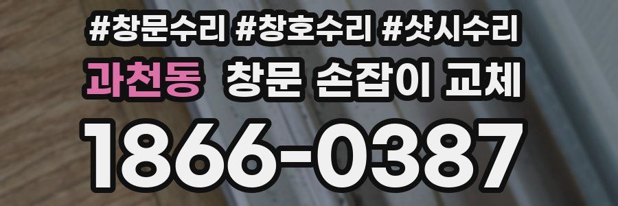 과천동 창문 손잡이 교체