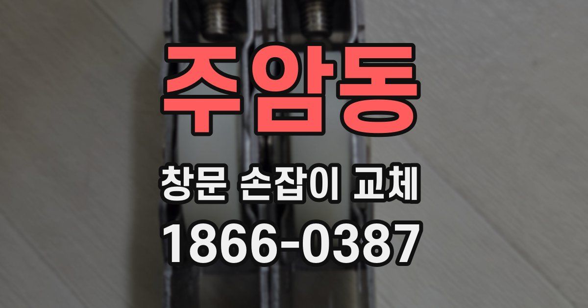 주암동 창문 손잡이 교체
