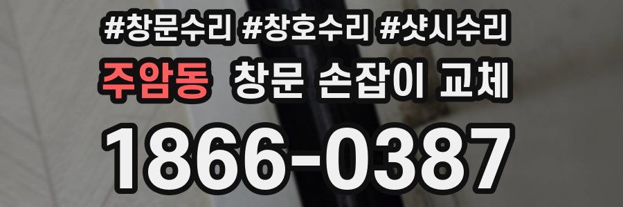 주암동 창문 손잡이 교체