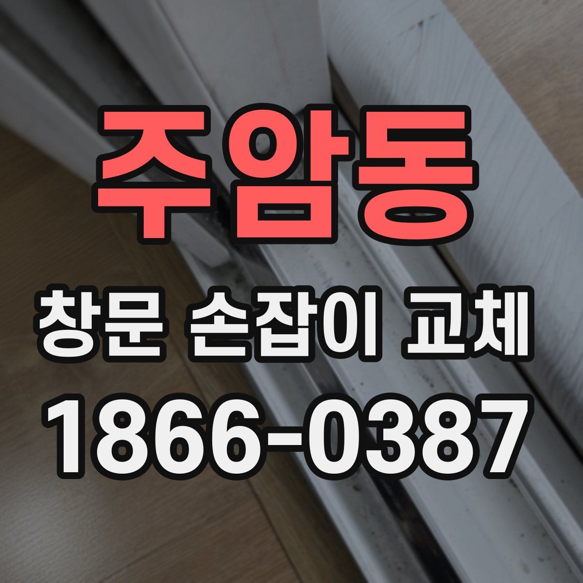 주암동 창문 손잡이 교체
