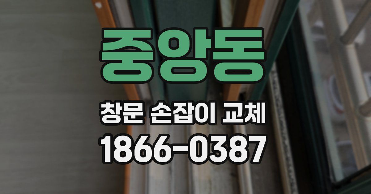 중앙동 창문 손잡이 교체