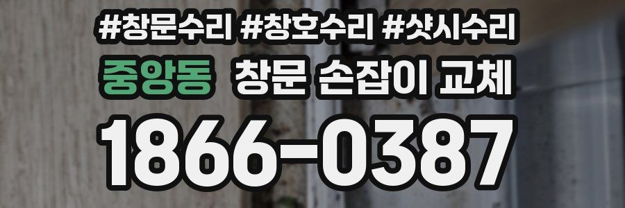 중앙동 창문 손잡이 교체