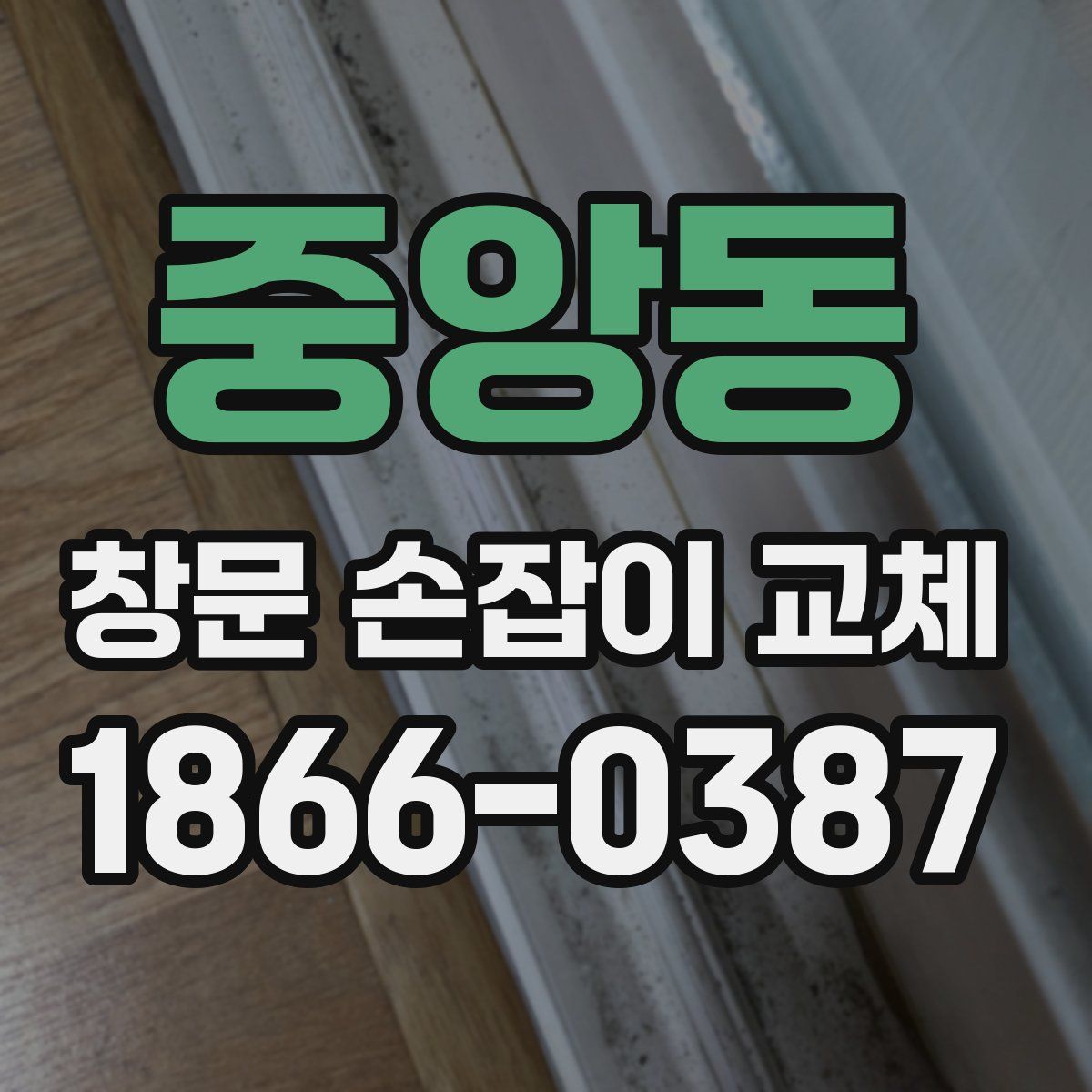 중앙동 창문 손잡이 교체