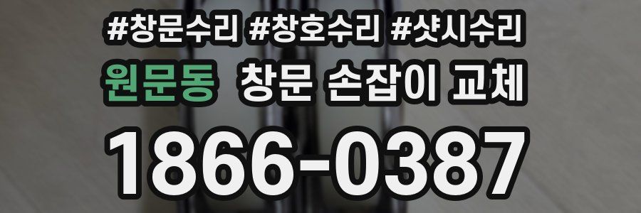 원문동 창문 손잡이 교체