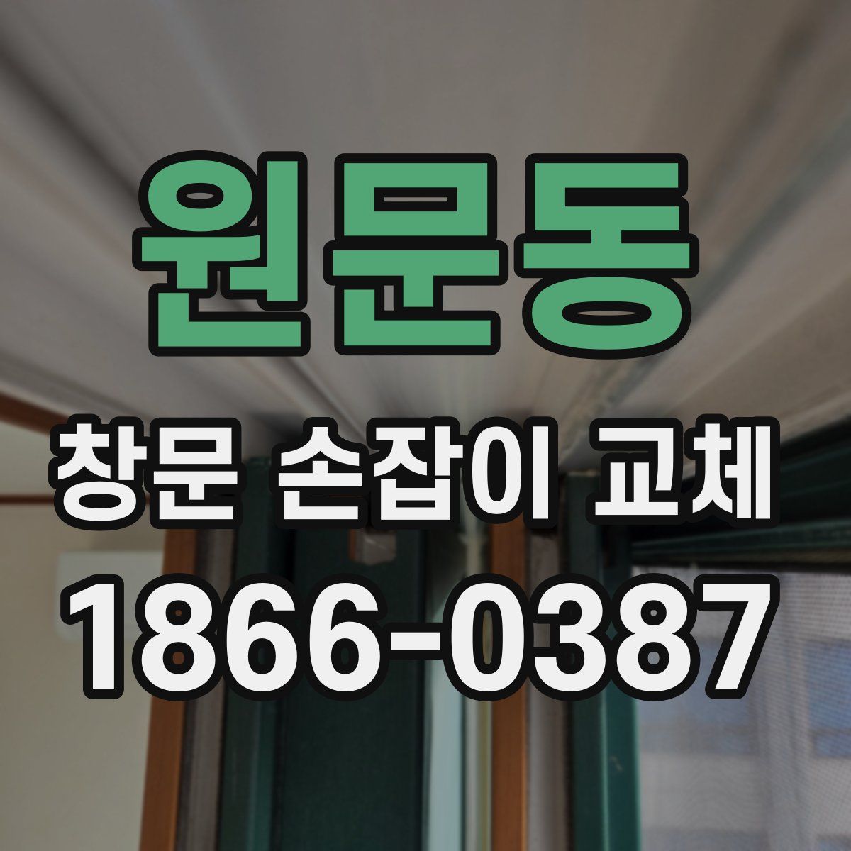 원문동 창문 손잡이 교체