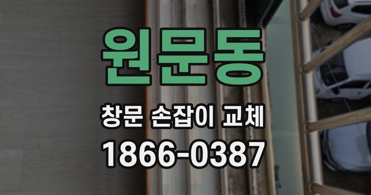 원문동 창문 손잡이 교체