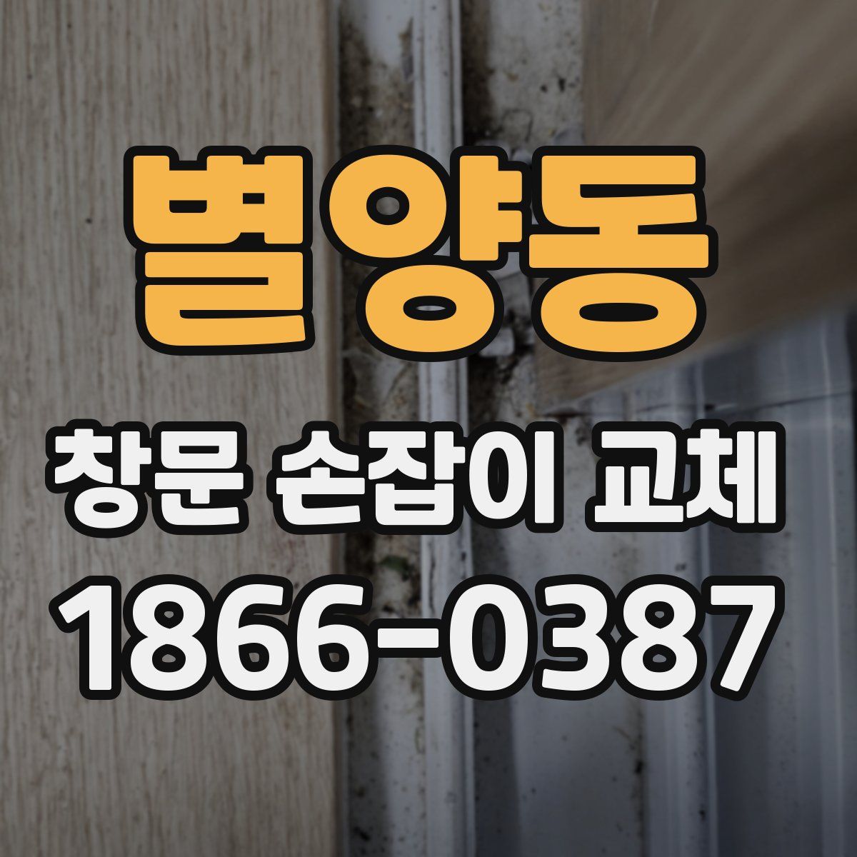 별양동 창문 손잡이 교체