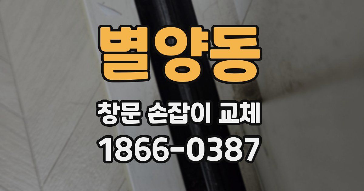 별양동 창문 손잡이 교체